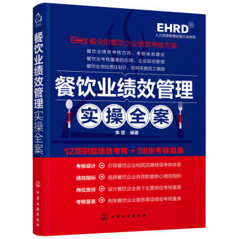 餐飲業績效管理實操全案 餐飲業衛生采購後廚酒水服務營銷倉儲財務人力資源績效考核 餐廳經營管 pdf epub mobi 下载