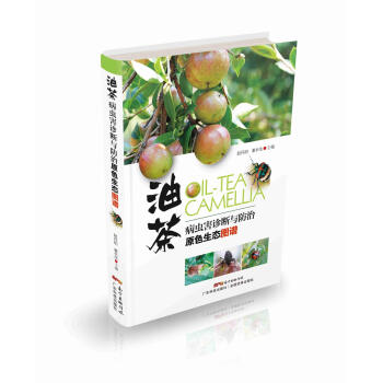 正版現貨 油茶病蟲害診斷與防治原色生態圖譜 趙丹陽,秦長生 廣東科技齣版社