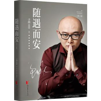 正版現貨 隨遇而安(修訂版) 孟非 浙江文藝齣版社 pdf epub mobi 電子書 下載