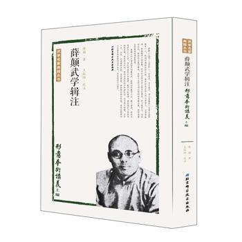 正版現貨 薛顛武學輯注——形意拳術講義上編 薛顛 北京科學技術齣版社 pdf epub mobi 下载