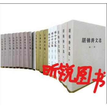 精装本（全17册）毛泽东文集全八卷+ 邓小平文集全三卷+江泽民文选全三卷+ 胡锦涛文选三卷 pdf epub mobi 下载