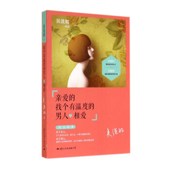 亲爱的找个有温度的男人相爱 pdf epub mobi 下载
