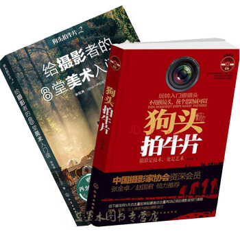 包邮 狗头拍牛片2+1 给摄影者的8堂美术入门课 单反摄影构图用光照片后期处理技法 pdf epub mobi 下载