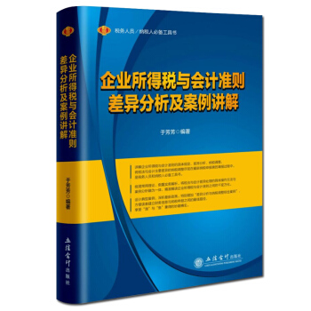 企业所得税与会计准则差异分析及案例讲解 pdf epub mobi 下载