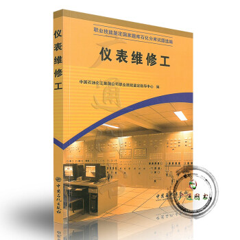 仪表维修工（职业技能鉴定国家题库石化分库试题选编） pdf epub mobi 下载