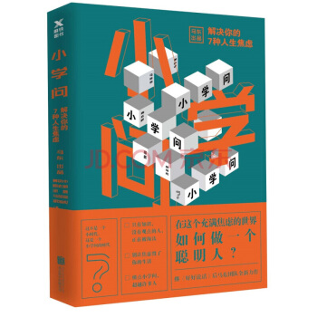 小學問：解決你的7種人生焦慮 pdf epub mobi 下载
