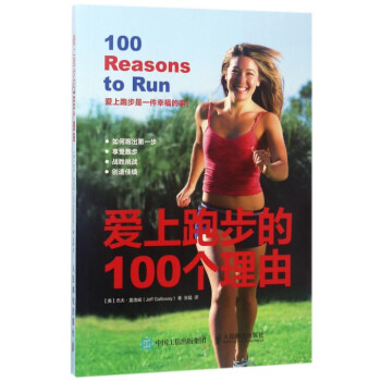 爱上跑步的100个理由