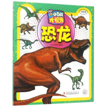 恐龙(MPR)/小百科大视界 pdf epub mobi 下载