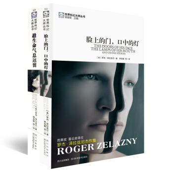 臉上的門，口中的燈/趁生命氣息逗留 羅傑·澤拉茲尼 雨果奬、星雲奬得主 pdf epub mobi 下载