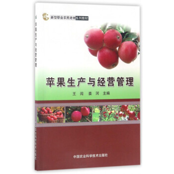 蘋果生産與經營管理(新型職業農民培育係列教材)