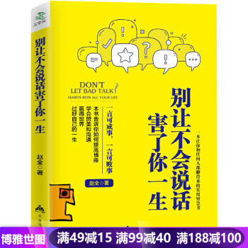 彆讓不會說話害瞭你一生 溝通技巧職場人際交往好好說話 彆讓不好意思害瞭你 演講 pdf epub mobi 電子書 下載