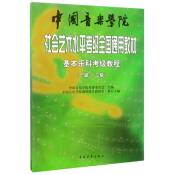 中国音乐学院社会艺术水平考级全国通用教材(基本乐科考级教程12级) pdf epub mobi 下载