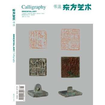 東方藝術書法雜誌2017年第2期 pdf epub mobi 下载