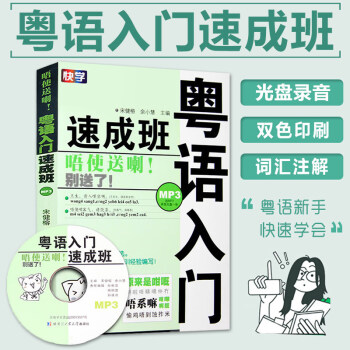 正版書籍 粵語入門速成班 粵語學習教程 粵語會話三月通 學粵語書籍 粵語入門香港話教程