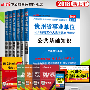 2018贵州省事业单位公开招聘工作人员考试：公共基础知识6本 pdf epub mobi 下载