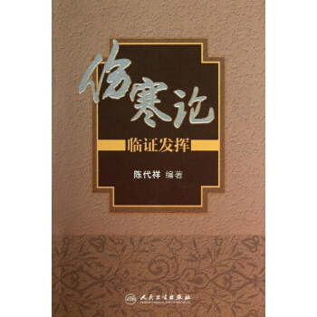 伤寒论 临证发挥 pdf epub mobi 下载
