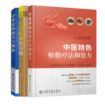 中醫特色貼敷療法和處方+穴位貼敷治百病+中華膏藥處方與製備套裝3本 中醫外敷穴位治療書籍 pdf epub mobi 下载