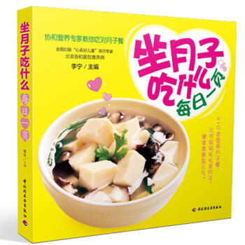 坐月子吃什麼每日一頁 協和營養專傢教你吃對月子餐食譜書籍 孕婦書籍必讀 懷孕暢銷書 孕産胎