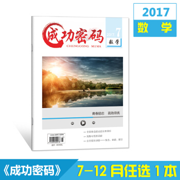 2017雜誌 成功密碼數學7-12月單本任選共6本 精準試題定位高考勵誌雜誌期刊雜誌鋪 10月刊 pdf epub mobi 下载