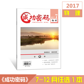 2017杂志打包 成功密码物理7-12月单本任选共6本 精准试题定位高考励志杂志期刊杂志铺 8月刊 pdf epub mobi 电子书 下载