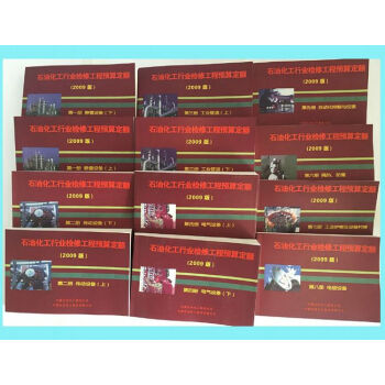 2009版石油行業工程檢修定額, 09石化檢修定額 09石化檢修 q pdf epub mobi 電子書 下載