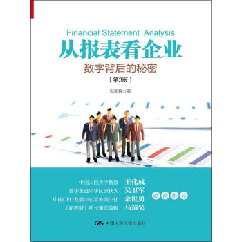 从报表看企业——数字背后的秘密（第3版）张新民 中国人民大学出版社 pdf epub mobi 下载