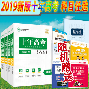 新版 2019版 十年高考数学 十年高考英语 语文 物理 化学 生物 地理 政治 历史10本任选 数学