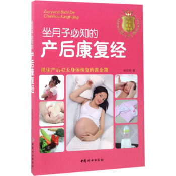 坐月子必知的産後康復經 pdf epub mobi 電子書 下載