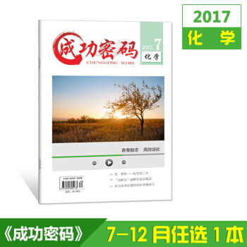 2017雜誌 成功密碼化學7-12月單本任選共6本 精準試題定位高考勵誌雜誌期刊雜誌鋪 11月刊 pdf epub mobi 電子書 下載