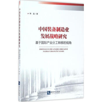 中国装备制造业发展战略研究 pdf epub mobi 下载
