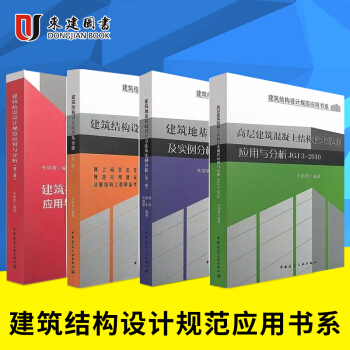 建築結構設計規範應用書系 高層 結構 地基基礎 抗震 全4本 pdf epub