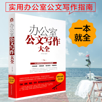 包邮 办公室公文写作大全 超值白金版 常用应用文书写作实用指南 职场公文范文 书籍 pdf epub mobi 电子书 下载