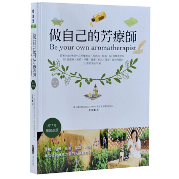 做自己的芳療師:跟著Nico老師一次弄懂精油 純露芳療實用配方百科書籍 麥浩斯