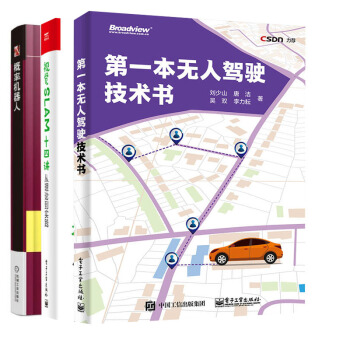 一本无人驾驶技术书+视觉SLAM十四讲:从理论到实践+概率机器人 3本工业机器人应用书