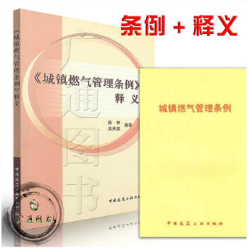 正版现货 城镇燃气管理条例+城镇燃气管理条例 释义 中国建筑工业出版社
