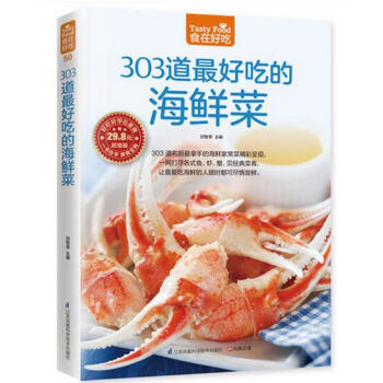 303道好吃的海鲜菜 海鲜烹饪书食谱家常菜做菜 海鲜做法大全 pdf epub mobi 电子书 下载