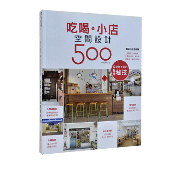 設計師不傳的私房秘技 吃喝 小店空間設計500 商業店鋪設計 漂亮傢居編輯部 pdf epub mobi 下载