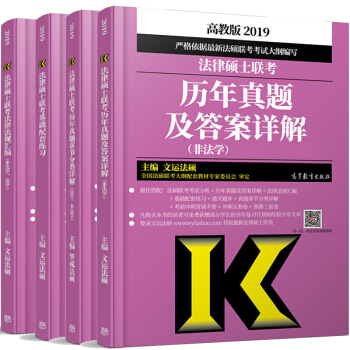 現貨包郵 非法學2019法律碩士聯考曆年真題章節分類詳解+配套練習+真題及答案詳解+法規匯編文運法碩 pdf epub mobi 下载