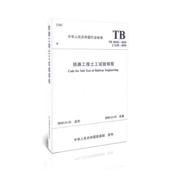 TB10102-2010铁路工程土工试验规程