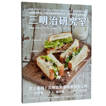 三明治研究室：拆解層疊美味，從家常經典到進階開店，三明治全收錄 西点食物制作图书 pdf epub mobi 下载
