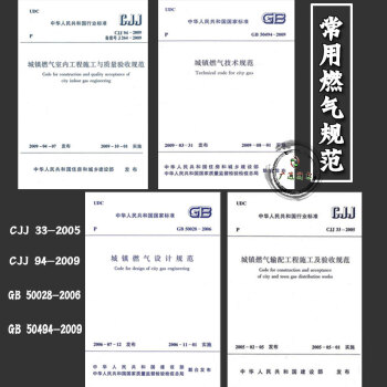 常用城镇燃气规范4本套 GB50028城镇燃气设计规范 GB50494燃气技术规范 CJ
