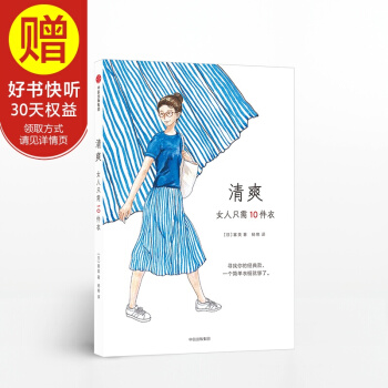 清爽：女人只需10件衣 中信出版社 pdf epub mobi 下载
