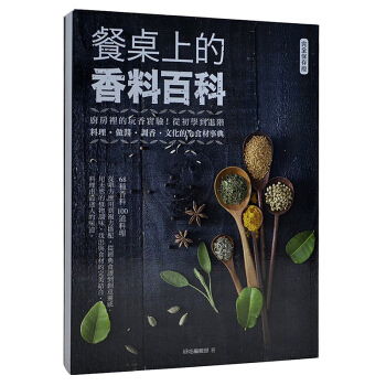 餐桌上的香料百科：廚房裡的玩香實驗！從初學到進階，料理、做醬、調香、文化的全食材事典 pdf epub mobi 下载