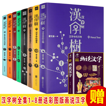 漢字樹1-8(全八冊)漢字中的建築與器皿 常見用法以及漢字背後的趣味故事 語言文字