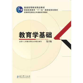 二手 高等師範院校公共課教育學教材：教育學基礎 第3版 pdf epub mobi 下载