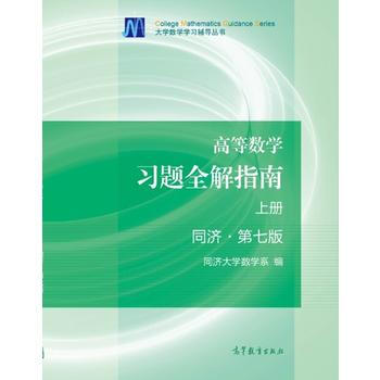 二手 高等数学习题全解指南(上册)同济 第七版 pdf epub mobi 电子书 下载
