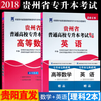 【貴陽直發】現貨天一2018貴州省專升本考試用書2本理科 高等數學+英語教材 貴州普通高校 pdf epub mobi 下载