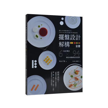 擺盤設計解構全書:6大設計概念 x 94種基本構圖與活用實例 餐桌料理摆盘设计 麥浩斯