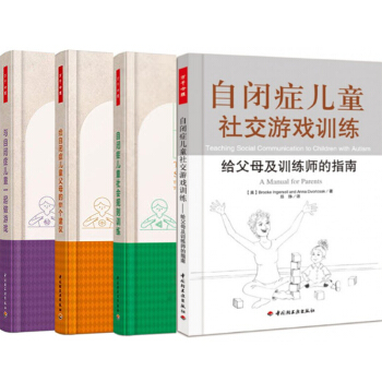 与自闭症儿童一起做游戏+给自闭症儿童父母的101个建议+社会规则训练+社交游戏训练4本