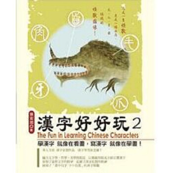 【中商原版】汉字好好玩 2 港台原版 张宏如 汉字脸谱 国学常识 文字分析